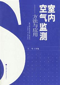 室內空氣監測方法與應用