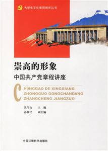 崇高的形象中國共產黨章程講座 崇高的形象中國共產黨章程講座
