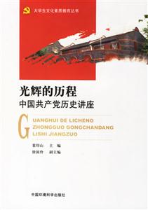 光輝的歷程中國共產黨歷史講座