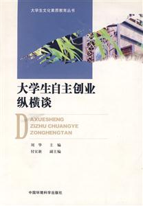 大學(xué)生自主創(chuàng)業(yè)縱橫談 大學(xué)生自主創(chuàng)業(yè)縱橫談