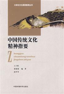 中國傳統(tǒng)文化精神指要 中國傳統(tǒng)文化精神指要
