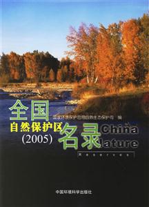 全國自然保護(hù)區(qū)名錄 全國自然保護(hù)區(qū)名錄