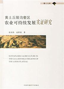 黃土丘陵溝壑區農業可持續發展實證研究 黃土丘陵溝壑區農業可持續發展實證研究