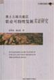 黃土丘陵溝壑區(qū)農(nóng)業(yè)可持續(xù)發(fā)展實(shí)證研究博士文庫(kù)