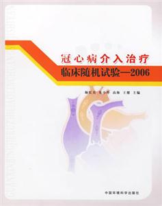 冠心病介入治療臨床隨機試驗2006 冠心病介入治療臨床隨機試驗2006