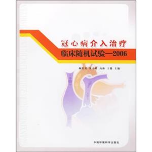 2006冠心病介入治療臨床隨機試驗 2006冠心病介入治療臨床隨機試驗