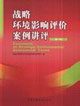 戰(zhàn)略環(huán)境影響評(píng)價(jià)案例講評(píng) 戰(zhàn)略環(huán)境影響評(píng)價(jià)案例講評(píng)