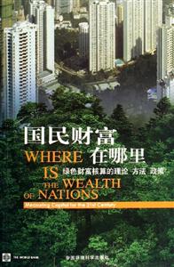 國民財富在哪里綠色財富核算的理論方法政策 國民財富在哪里綠色財富核算的理論方法政策