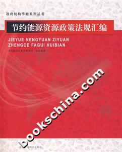 節約能源資源政策法規匯編 節約能源資源政策法規匯編