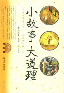 小故事大道理 小故事大道理