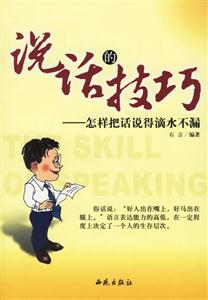 說話的技巧怎樣把話說得滴水不漏 說話的技巧怎樣把話說得滴水不漏