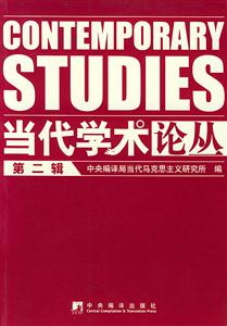 當(dāng)代學(xué)術(shù)論叢 當(dāng)代學(xué)術(shù)論叢