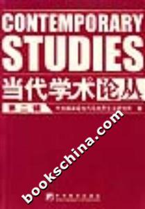 當代學(xué)術(shù)論叢第二輯 當代學(xué)術(shù)論叢第二輯