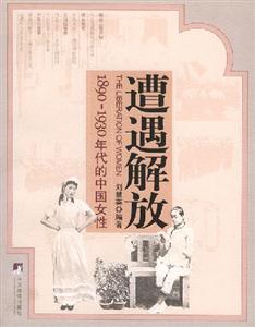 從束縛到自由！《遭遇解放年代的中國女性》讀后感，看女性如何書寫傳奇！