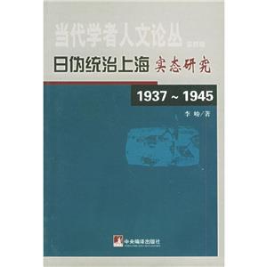 日偽統治上海實態研究 日偽統治上海實態研究