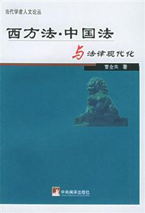 西方法中國法與法律現代化 西方法中國法與法律現代化