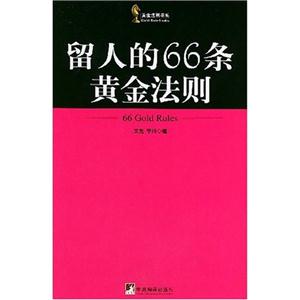 選才的66條黃金法則 選才的66條黃金法則