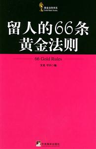 黃金法則書系留人的66條黃金法則 黃金法則書系留人的66條黃金法則