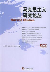 馬克思主義研究論叢 馬克思主義研究論叢