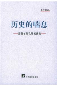 歷史的喘息藍英年散文隨筆選集 歷史的喘息藍英年散文隨筆選集