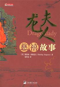 龍夫人慈禧故事 龍夫人慈禧故事