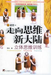 走向思維新大陸立體思維訓練 走向思維新大陸立體思維訓練