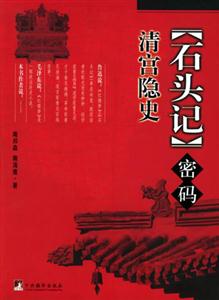 《石頭記》密碼清宮隱史 《石頭記》密碼清宮隱史