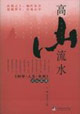 高山流水《科學(xué)人文未來》論壇實(shí)錄 高山流水《科學(xué)人文未來》論壇實(shí)錄