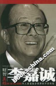 李嘉誠華人首富獨步商界的不息傳奇 李嘉誠華人首富獨步商界的不息傳奇