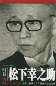 松下幸之助經營之神鑄就百年基業的層層突破 松下幸之助經營之神鑄就百年基業的層層突破
