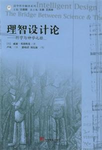 理智設(shè)計論科學與神學之橋 理智設(shè)計論科學與神學之橋