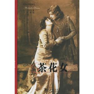 茶花女 茶花女