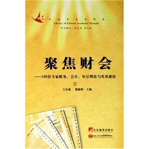 聚焦財會196位專家財務、會計、審計理論與實務新論 聚焦財會196位專家財務、會計、審計理論與實務新論