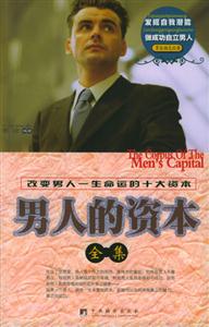 男人的資本全集 男人的資本全集