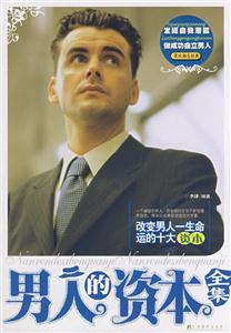 男人的資本全集新版 男人的資本全集新版