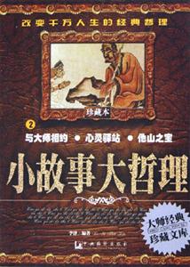小故事大哲理2與大師相約心靈驛站他山之室 小故事大哲理2與大師相約心靈驛站他山之室