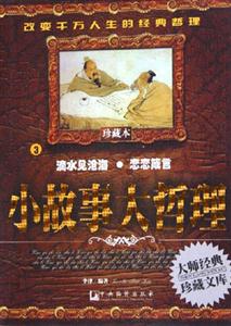 小故事大哲理3滴水見滄海戀戀箴言