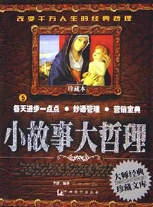 小故事大哲理5每天進(jìn)步一點(diǎn)點(diǎn)妙語管理營銷寶典 小故事大哲理5每天進(jìn)步一點(diǎn)點(diǎn)妙語管理營銷寶典
