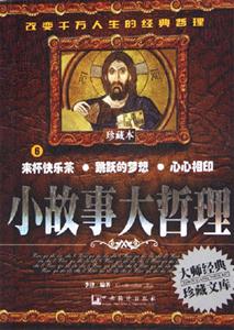 小故事大哲理6來杯快樂茶跳躍的夢想心心相印 小故事大哲理6來杯快樂茶跳躍的夢想心心相印