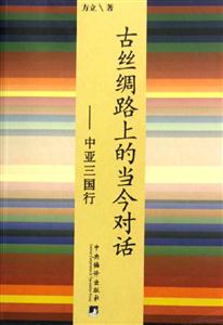 古絲綢路上的當今對話 古絲綢路上的當今對話