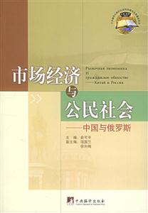 市場經濟與公民社會中國與俄羅斯 市場經濟與公民社會中國與俄羅斯