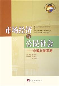 市場經(jīng)濟(jì)與公民社會 市場經(jīng)濟(jì)與公民社會