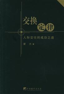 交換定律人際交往的成功之道 交換定律人際交往的成功之道