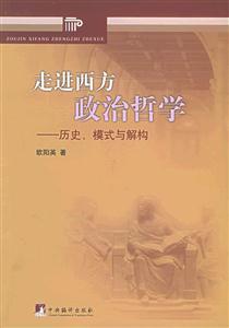 走進西方政治哲學 走進西方政治哲學