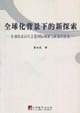 全球化背景下的新探索