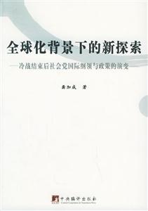 全球化背景下的新探索冷戰(zhàn)結(jié)束后社會(huì)黨國際綱領(lǐng)與政策的演變 全球化背景下的新探索冷戰(zhàn)結(jié)束后社會(huì)黨國際綱領(lǐng)與政策的演變
