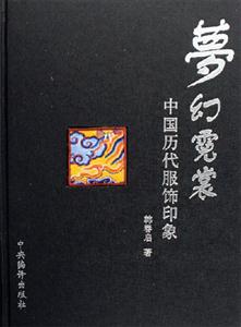 夢(mèng)幻霓裳中國(guó)歷代服飾印象 夢(mèng)幻霓裳中國(guó)歷代服飾印象