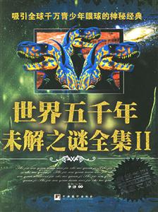 世界五千年未解之謎全集II 世界五千年未解之謎全集II