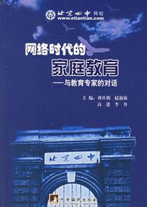 網絡時代的家庭教育與教育專家的對話 網絡時代的家庭教育與教育專家的對話