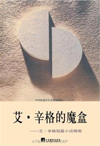 艾辛格的魔盒艾辛格短篇小說精編 艾辛格的魔盒艾辛格短篇小說精編